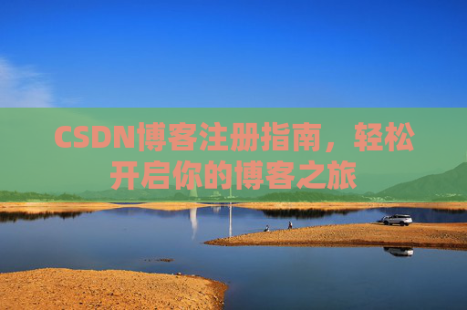 CSDN博客注册指南，轻松开启你的博客之旅